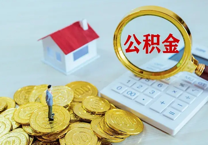 莘县公积金封存取（公积金封存咋取）